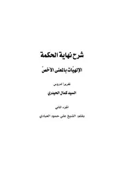 شرح نهاية الحكمة قسم الالهيات السيد كمال الحيدري