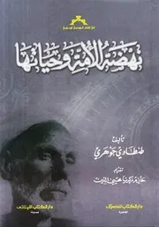 نهضة الأمة وحياتها - طنطاوي جوهري