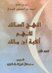 النهج السالك لفهم ألفية ابن مالك - أحمد بن احساين الوردي - ج1