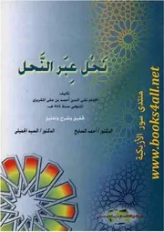 نحل عبر النحل - المقريزي