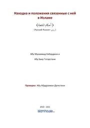 Nahodka I Ee Polozenie V Islame ترجمة الإسلام اللغة الروسية