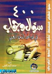 كل قواعد النحو على شكل سؤال وجواب اهداء صفحة المدرس بوك