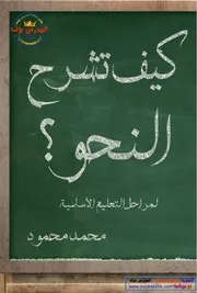 كيف تشرح النحو للمراحل الاساسيه اهداء صفحة المدرس بوك