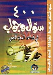 سؤال وجواب في قواعد اللغة العربية اهداء موقع المدرس بوك