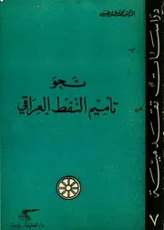 نحو تاميم النفط العراقي