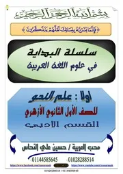 مذكرة البداية في علم النحو للصف الأول الثانوي الأزهري أدبي الفصل الدراسي الأول