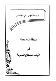 التحفة المحمدية في كليات المسائل النحوية الشيخ محمد الكرمي الشيعي