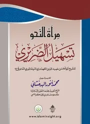 مرآة النحو - تسهيل الضريري - القهندري النيشابوري - محمد أنور البدخشاني