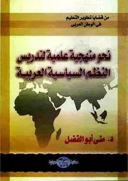 نحو منهجية علمية لتدريس النظم السياسية العربية - منى أبو الفضل