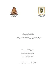 قراءة في الهيكل التنظيمي لهيئة قصور الثقافة