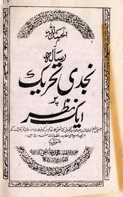 Najadi Tahreek Par Aik Nazar ،نجدی تحریک پر ایک نظر