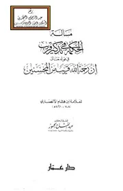 مسألة الحكمة في تذكير قريب في قوله تعالى : (إن رحمة الله قريب من المحسنين) - ابن هشام الأنصاري