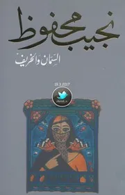 روايات نجيب محفوظ