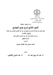 النجم اللامع شرح جمع الجوامع - الجزء الأول