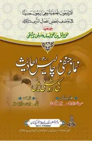 Namaz e Hanafi 40 Ahadees Ki Roshni Main , نماز حنفی 40 احادیث کی روشنی مین