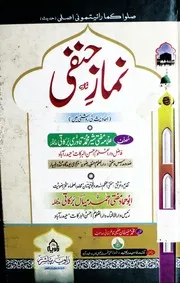 Namaz E Hanafi Ahadees Ki Roshani Main ،نماز حنفی (احادیث کی روشنی میں)