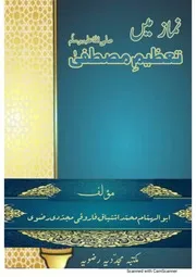 Namaz Main Tazeem e Mustafa ( Sallallhu Alaihi Wasalam) , نماز میں تعظیم مصطفی صلی اللہ علیہ وآلہ وسلم