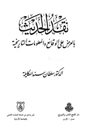 نقد الحديث بالعرض على الوقائع والمعلومات التاريخية - سلطان سند العكايلة