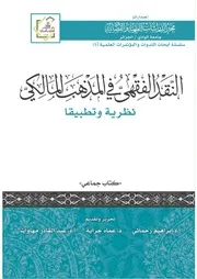 النقد الفقهي في المذهب المالكي نظرية وتطبيقا - كتاب جماعي