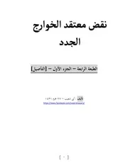 نقض معتقد الخوارج الجدد - الطعبة الرابعة - الجزء الأول 1