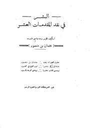 نقد المقدمات العشر لابن عاشور في تفسيره ت تأليف عثمان بن منصور التونسي