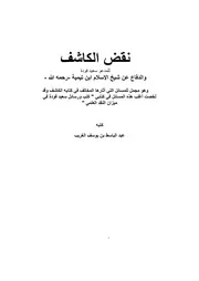 نقض الكاشف الصغير للمدعو سعيد فودة والدفاع عن شيخ الإسلام ابن تيمية