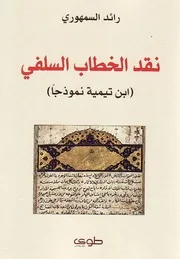 نقد الخطاب السلفي إبن تيمية نموذجاً