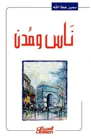 سمير عطا الله