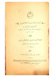 إثبات اتصال نسب السادة العلويين