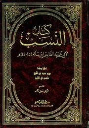النسب - أبو عبيد القاسم بن سلام