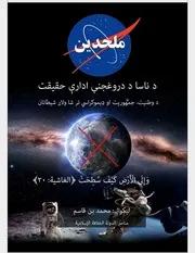 د ناسا د دروغجنې ادارې حقیقت