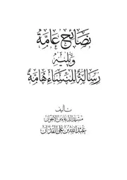 نصائح عامة ويليه رسالة للنساء هامة