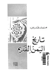 تاريخ اليمن القديم ( 1)