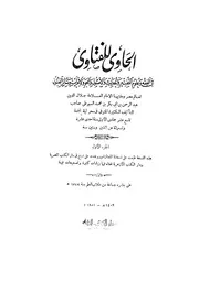 الحاوي للفتاوى للإمام السيوطي