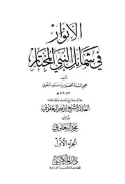 الأنوار فى شمائل النبي المختار للبغوي ج 1