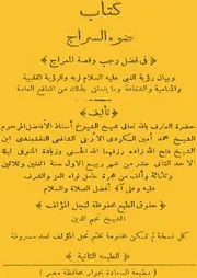 ضوء السراج فى فضل رجب وقصة المعراج