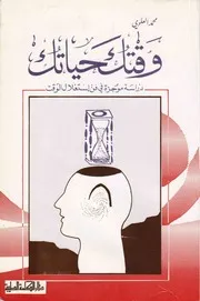وقتك حياتك