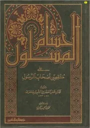 الصارم المسلول على منتقصي أصحاب الرسول