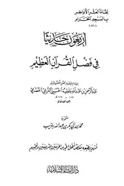 أربعون حديثا في فضل القرآن