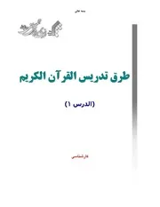 طرق تدريس القرآن