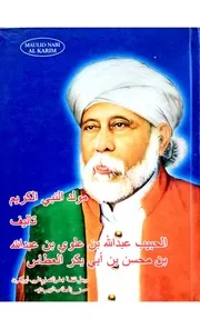 نظم مولد النبي الكريم للحبيب عبد الله بن علوي بن عبد الله بن محسن العطاس (مولد العطاس)