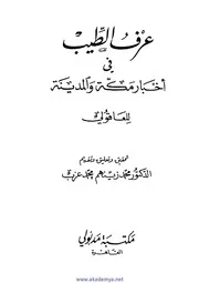 غلاف عرف الطيب فى أخبار مكة والمدينة
