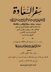 سفر السعادة فى بيان أحوال النبي قبل نزول الوحي وبعده