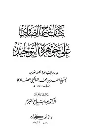 شرح الصاوي علي جوهرة التوحيد
