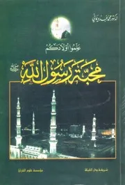علموا اولادكم محبة النبي