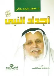 أجداد النبي صلى الله عليه وآله وسلم
