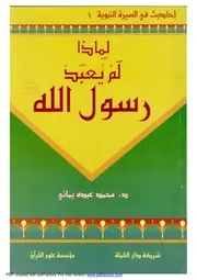 لماذا لم يعبد النبي