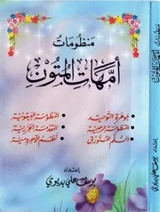 منظومة أمهات المتون