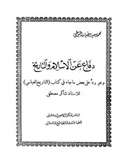 دفاع عن الإسلام للبوطي