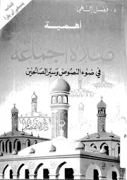 أهمية صلاة الجماعة في ضوء النصوص وسير الصالحين